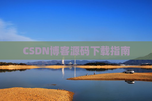 CSDN博客源码下载指南