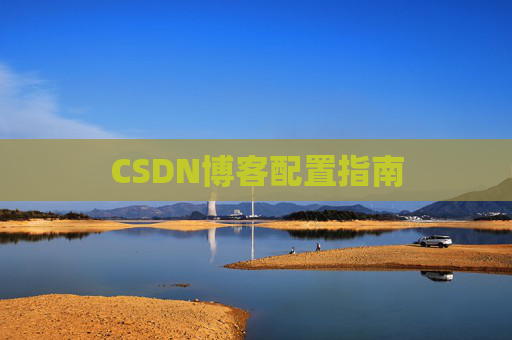 CSDN博客配置指南