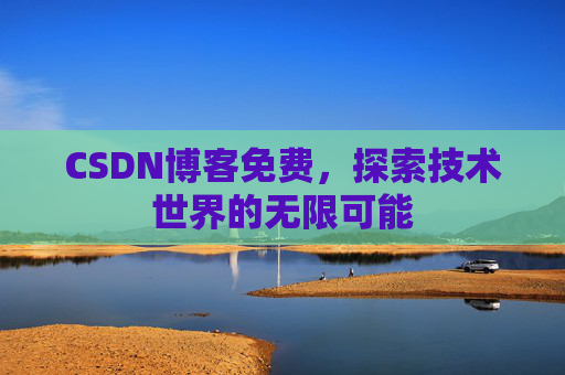 CSDN博客免费，探索技术世界的无限可能