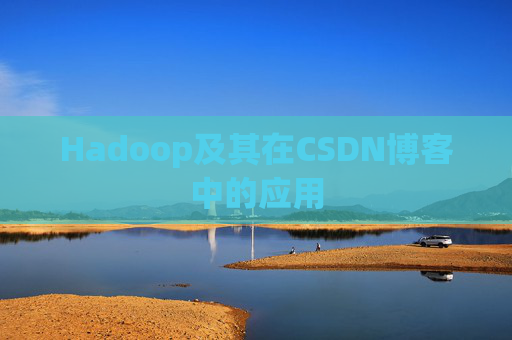 Hadoop及其在CSDN博客中的应用 Hadoop及其在CSDN博客中的应用