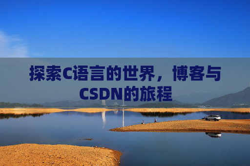 探索C语言的世界，博客与CSDN的旅程